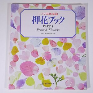 ふしぎな花倶楽部 押花ブック PART1 Pressed Flowers 監修・杉野押花研究所 日本ヴォーグ社 1994 大型本 図版 図録 手芸 押し花