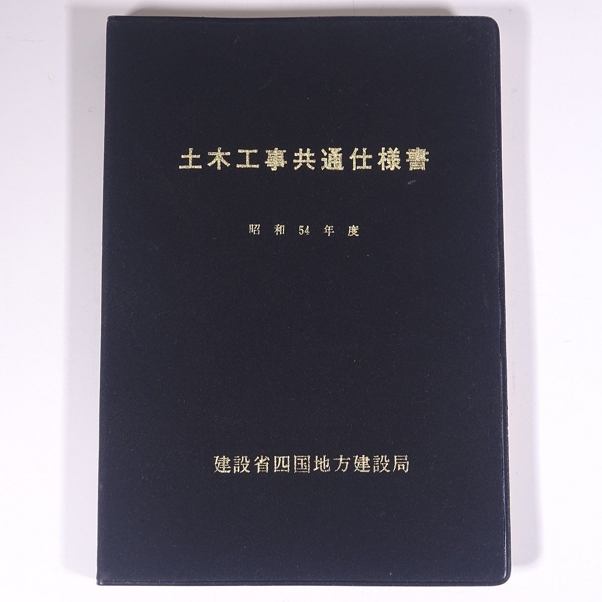 2025年最新】Yahoo!オークション -土木 工事 共通 仕様 書(本 2025年最新】Yahoo!オークション -土木 工事 共通 仕様 書(本