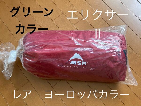 廃盤レア　MSR エリクサー2 グリーン新品未使用 未開封