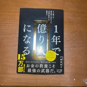 １年で億り人になる