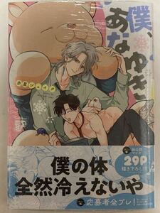 ☆新品★赤星ジェイク「僕、あなゆき」★おまけペーパー