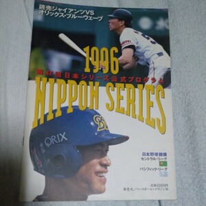 1996年日本シリーズ公式プログラム
