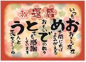 お祝い 誕生日 還暦 おめでとう A4サイズ (お父さん お母さん おじいちゃん おばあちゃん 祖父 祖母 親) メッセージカード