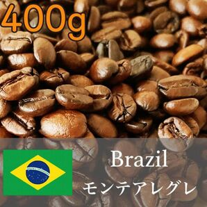 【ブラジル産】モンテアレグレ農園 スペシャルティコーヒー ナチュラル400g フルーティーな酸味と濃厚なコク 贅沢なひとときを