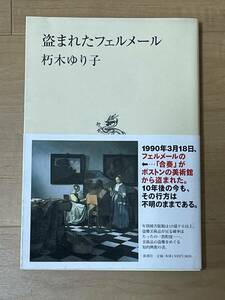 初版　盗まれたフェルメール　朽木ゆり子　カバー・おび　新潮社