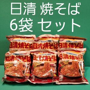 『 日清 焼そば 6袋セット』 即席袋めん 焼きそば 日清食品 麺 保存食品 非常食品 インスタント食品