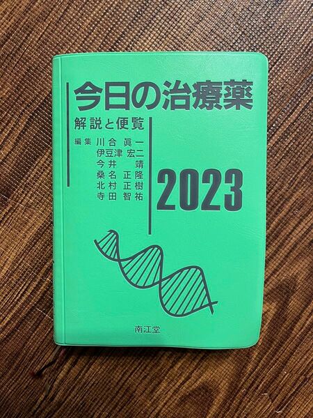 今日の治療薬2023