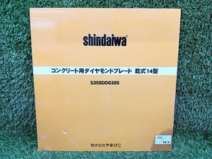 未使用 新ダイワ shindaiwa Φ350mm×30.5mm 14型 ダイヤモンドブレード コンクリート用 乾式 S350DD0305
