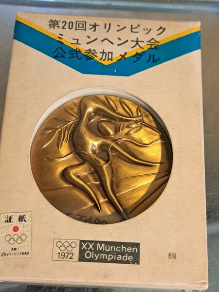 ミュンヘンオリンピックメダル 岡本太郎 公式参加メダル コレクション 記念メダル　ブロンズ製　大型メダルN0.1