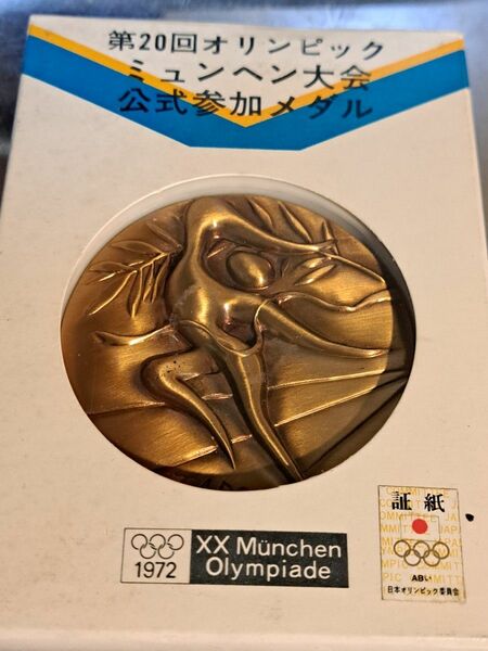 1972年ミュンヘンオリンピックメダル　 岡本太郎 銅メダル オリンピック 公式参加メダル ミュンヘン大会　　NO.4