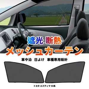 トヨタ エスティマ 50系 メッシュカーテン サンシェード ESTIMA 50系 網戸 遮光 ネット 車中泊 断熱 日よけ 日除け UVカット カーテン Y488