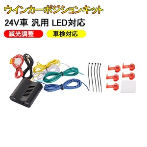 24V車 ウインカーポジションキット LED対応 減光調整 24V汎用 トラック 乗用車 大型 車検対応 電装 自動車 ライト パーツ Y76 