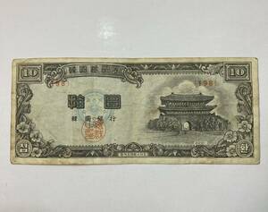 韓国銀行券 古紙幣 拾圜　旧紙幣 古銭 拾圓 古札 アンティーク 紙幣 