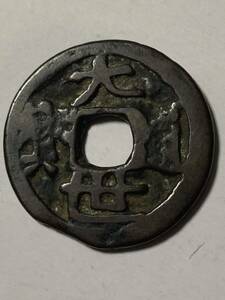 1 jpy ~. lamp large . through . hole sen old coin 