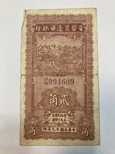 1円〜中国古銭　紙幣　地方　河北　古紙幣 旧紙幣 