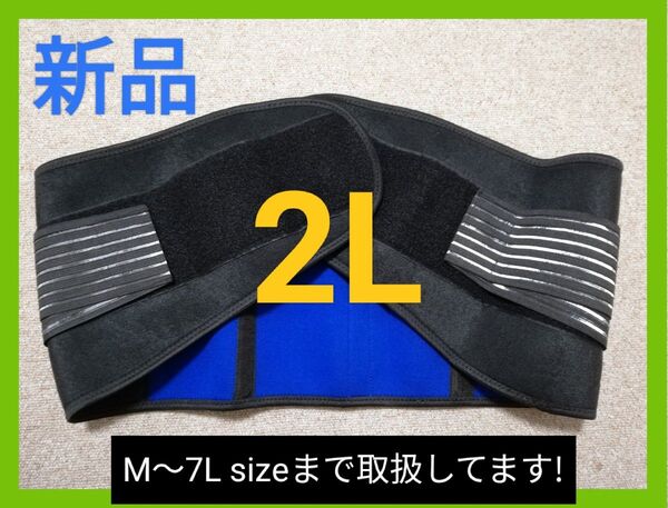新品 XL 2L 腰ベルト 腰サポーター 腰痛 大きいサイズ 骨盤 サポーター