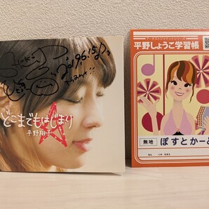 送料無料 平野翔子 どこまでもはじまり CD サイン入り はじめてのチュウ Street Life 平野しょうこ学習帳ポストカード付 USED