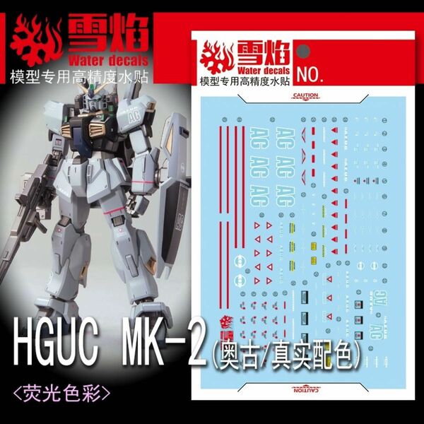 HG 1/144 ガンダムMk-II リアルタイプカラー用蛍光水転写式デカール　他社製　ガンダム　ガンプラ　プラモデル