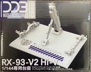 RG 1/144 RX-93 Hiｰνガンダム用アクションベース　台座　雪焔工房製　他社製　ガンダム　ガンプラ　ハイニュー　HG