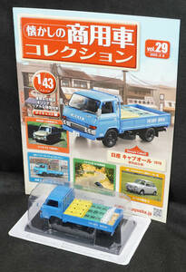 □29 　日産 キャブオール 肥料店仕様 1978　　懐かしの商用車コレクション　1/43　アシェット　定期購読版　ブリスター未開封