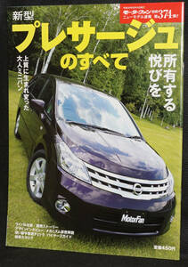 ☆374　新型プレサージュのすべて　モーターファン別冊　ニューモデル速報