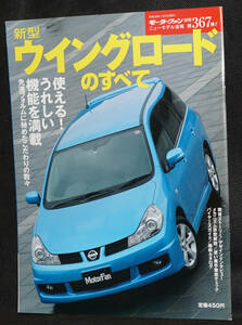 ☆367　新型ウイングロードのすべて　モーターファン別冊　ニューモデル速報