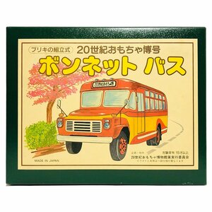 S ★三幸製作所製 20世紀おもちゃ博号 ブリキ組み立て式 ボンネットバス ★BCTT145-2