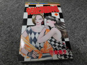 やじきた学園道中記◆13◆市東亮子◆ボニータコミックス秋田書店◆中古●送料185円●まとめて取引で2冊同梱できます