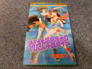 やじきた学園道中記◆12◆市東亮子◆ボニータコミックス秋田書店◆中古●送料185円●まとめて取引で2冊同梱できます