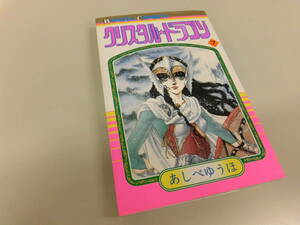 クリスタル☆ドラゴン 7●第7巻●あしべゆうほ●ボニータコミックス秋田書店●中古●送料185円
