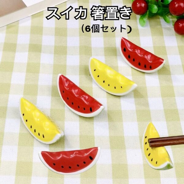 新品(送料無料)スイカ 箸置き 6個セット 小玉スイカ 大玉スイカ ジュース 果物 フルーツ 和食器 陶器製 北欧 スイカ すいか