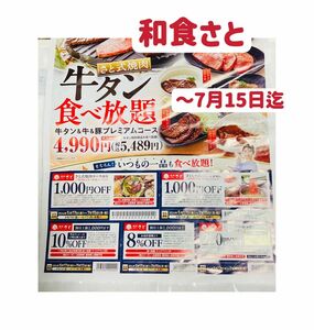 和食さと クーポン チラシクーポン　お試し　クーポンポイント消化　〜7月15日迄 匿名発送送料無料