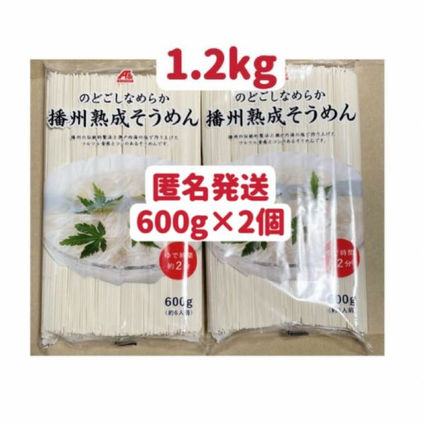 播州熟成そうめん　600g×2個 クーポンポイント消化　匿名発送　送料無料