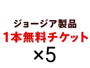 Coke ON ジョージア製品 ドリンクチケット×5枚分