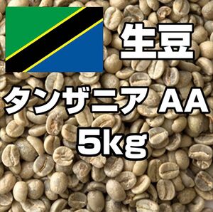 【コーヒー生豆】キリマンジャロ　タンザニア AA 5kg　 ※送料無料