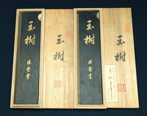 日本の古墨 昭和57年(1982年) 勝栄堂製 玉樹 純油煙墨 10丁型 定価15,000×2丁 共箱 文房具 文房四宝 書道用品 画材