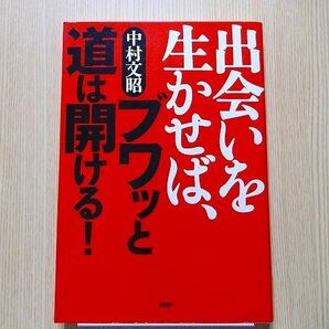 出会いを生かせば、ブワッと道は開ける！