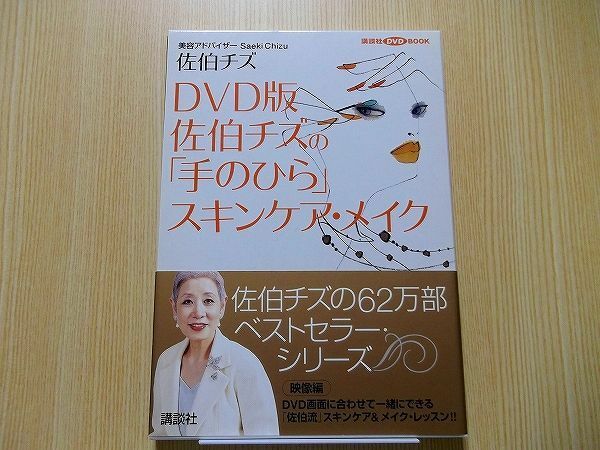 ＤＶＤ版　佐伯チズの「手のひら」スキンケ DVD付き