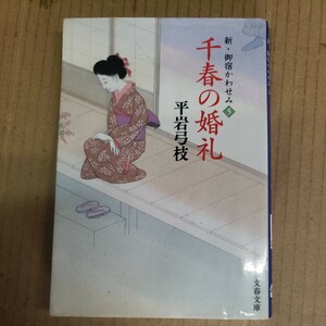 平岩弓枝「千春の婚礼」文春文庫