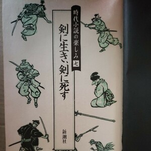 時代小説の楽しみ七「剣に生き、剣に死す」新潮社