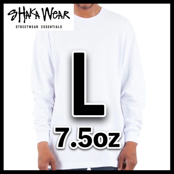 新品未使用 シャカウェア SHAKA WeAR 7.5oz ヘビーウエイト 無地 長袖Tシャツ ロンT 白 ホワイト L