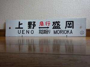 急行もりおか用行先板「上野（急行 常磐線回り）盛岡/裏面なし」（琺瑯板彫文字ローマ字あり）〇上持ち