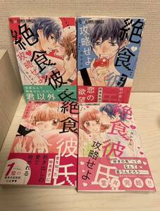 【初版・帯付】一井かずみ＊絶食彼氏攻略せよ 1～4巻(完結)