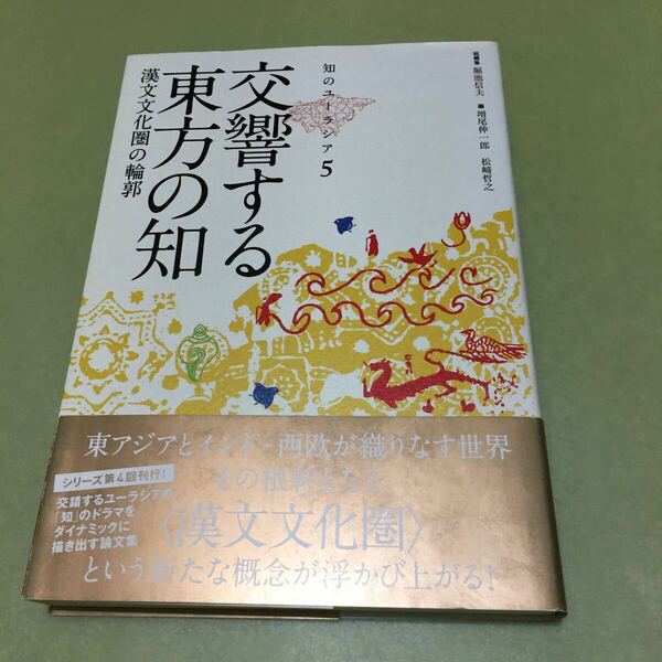 ◎知のユーラシア5 交響する東方の知: 漢文文化圏の輪郭 (知のユーラシア 5)