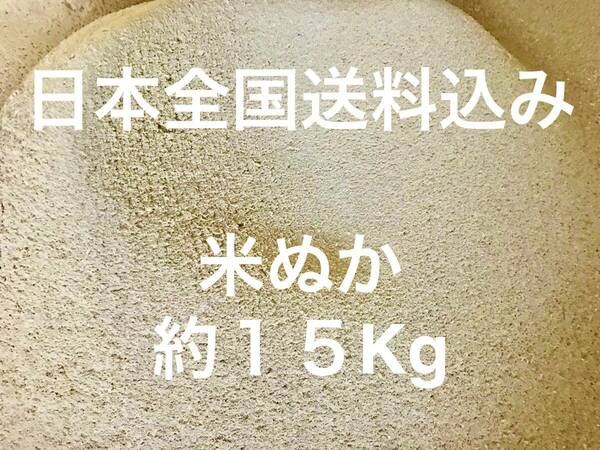 【全国送料込み】米ぬか 約 １５Kg 米糠 こめぬか コメヌカ 米 ヌカ 肥料 ぬか 不耕栽培 完熟堆肥 ぼかし 堆肥 練り餌 １０キロ 以上