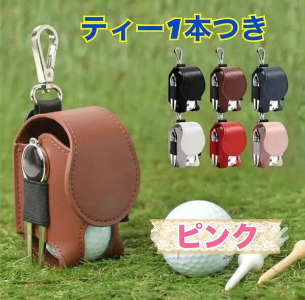 【新品】ゴルフボールケース ピンク　ティー1本つき