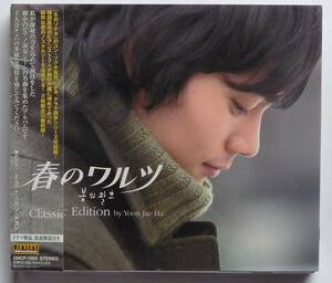 春のワルツ Classic Edition 日本正規盤 2CD 帯付き 美品 韓国ドラマ ソ・ドヨン＆ハン・ヒョンジュ＆ダニエル・ヘニー＆イ・ソヨン 廃盤 