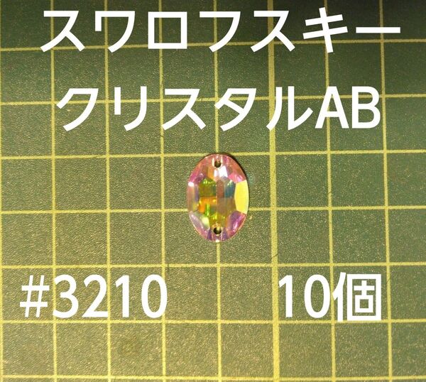 スワロフスキー【10個】#3210 クリスタルオーロラ 16×11