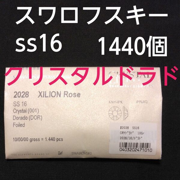 スワロフスキー #2028 クリスタルドラド ss16 フラットバック1440個