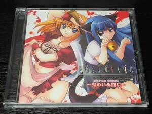 S1) Higurashi no Naku Koro ni komikeCD 2006 winter .. .. interval .